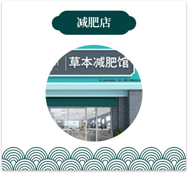 减肥店