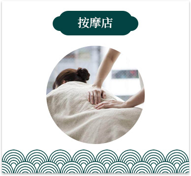 按摩店