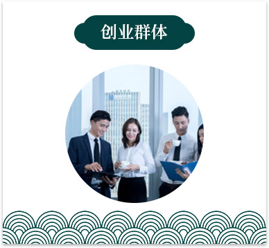 创业群体