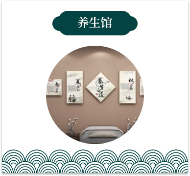 养生馆